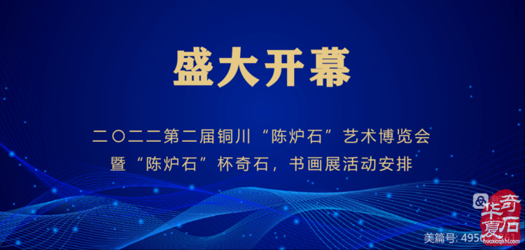 2022第二屆銅川“陳爐石”藝術博覽會暨“陳爐石”杯奇石，書畫展活動安排