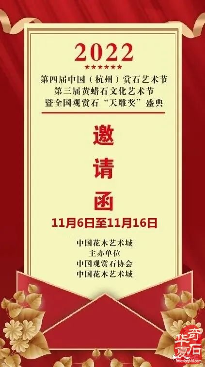 2022中國（杭州）賞石藝術節第三屆黃蠟石文化藝術節暨全國觀賞石“天雕獎”精品展歡迎您！