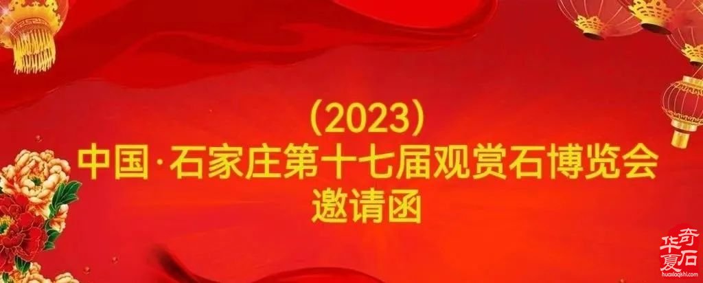 邀請函 | （2023）中國·石家莊第十七屆觀賞石博覽會邀請函