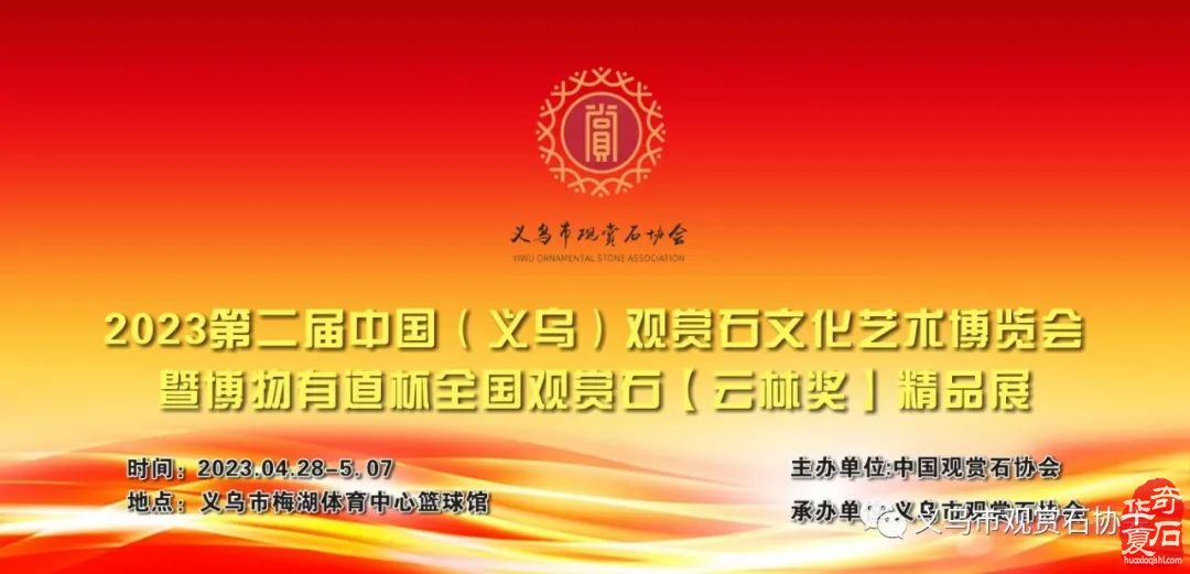 2023第二屆中國（義烏）觀賞石文化藝術博覽會暨博物有道杯全國觀賞石【云林獎】精品展——隆重啟幕