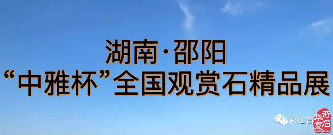 公開邀請、免費參展丨湖南•邵陽“中雅杯”全國觀賞石精品博覽會