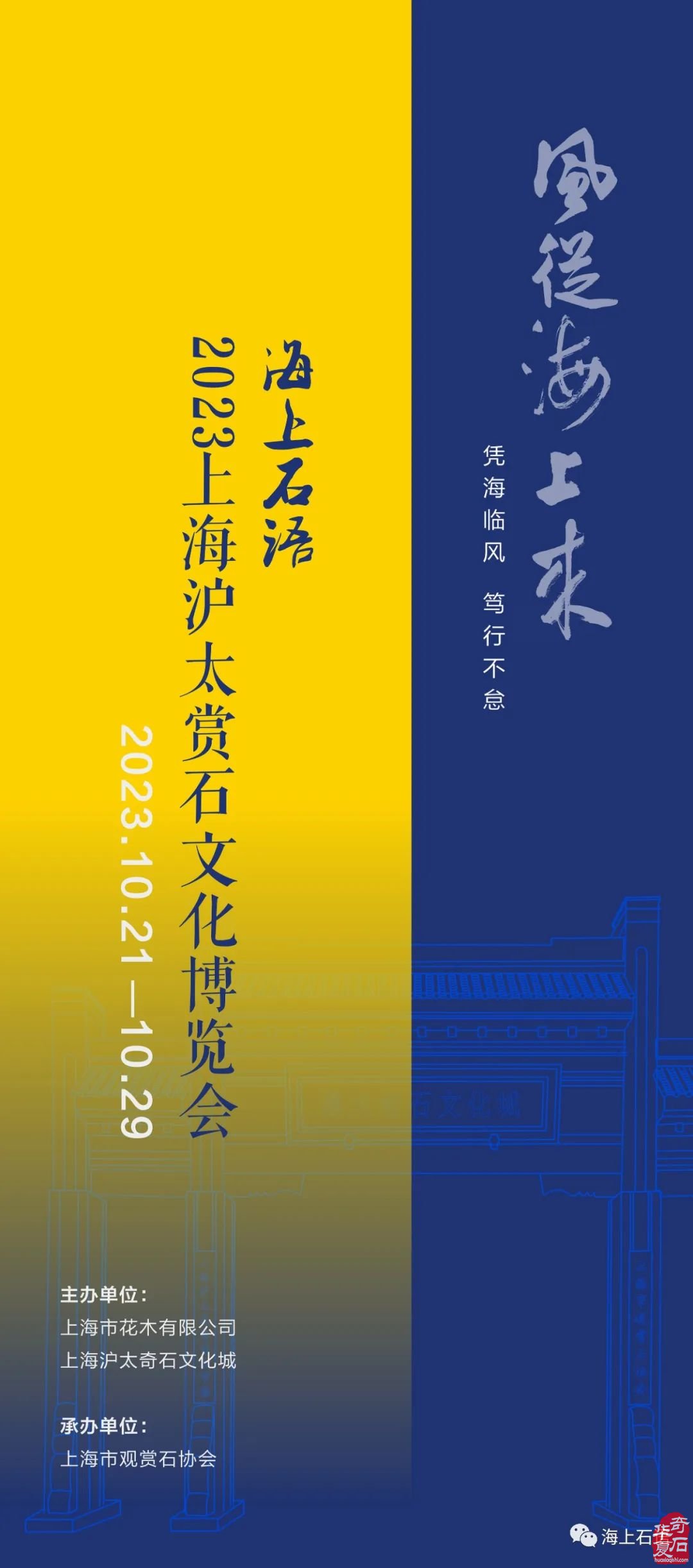 海上石語•2023上海滬太賞石文化博覽會