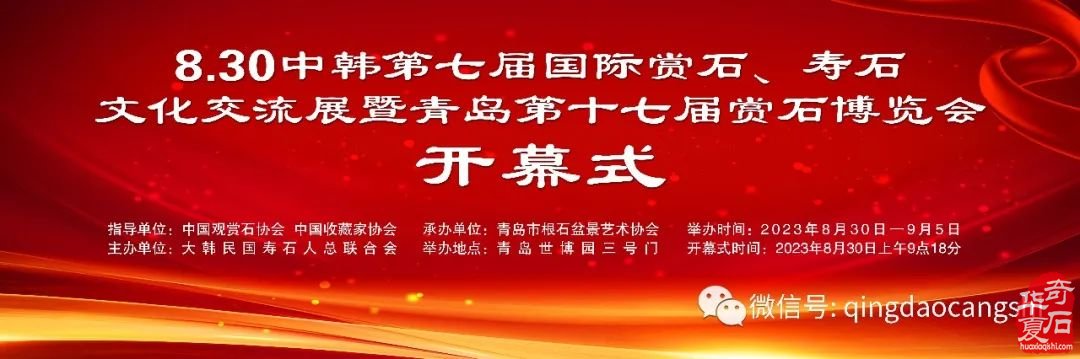 830中國第十二個賞石日相聚青島共襄石博盛會