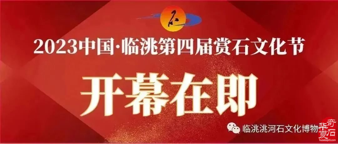 邀請：2023中國·臨洮第四屆賞石文化節邀您參加！