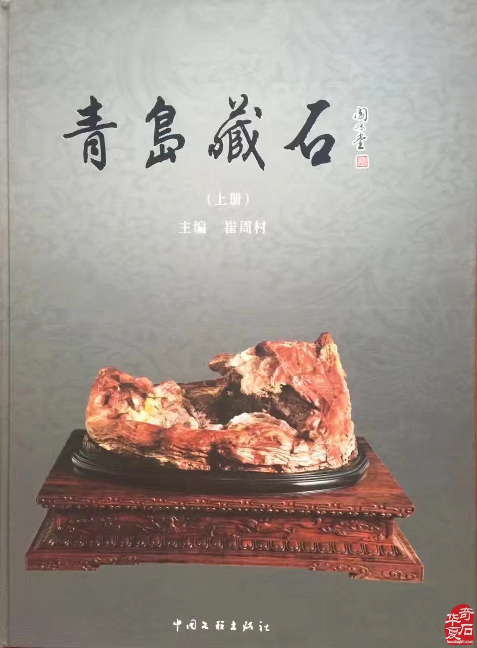 征集出刊《中韓第七屆國際賞石.壽石文化交流展》書籍