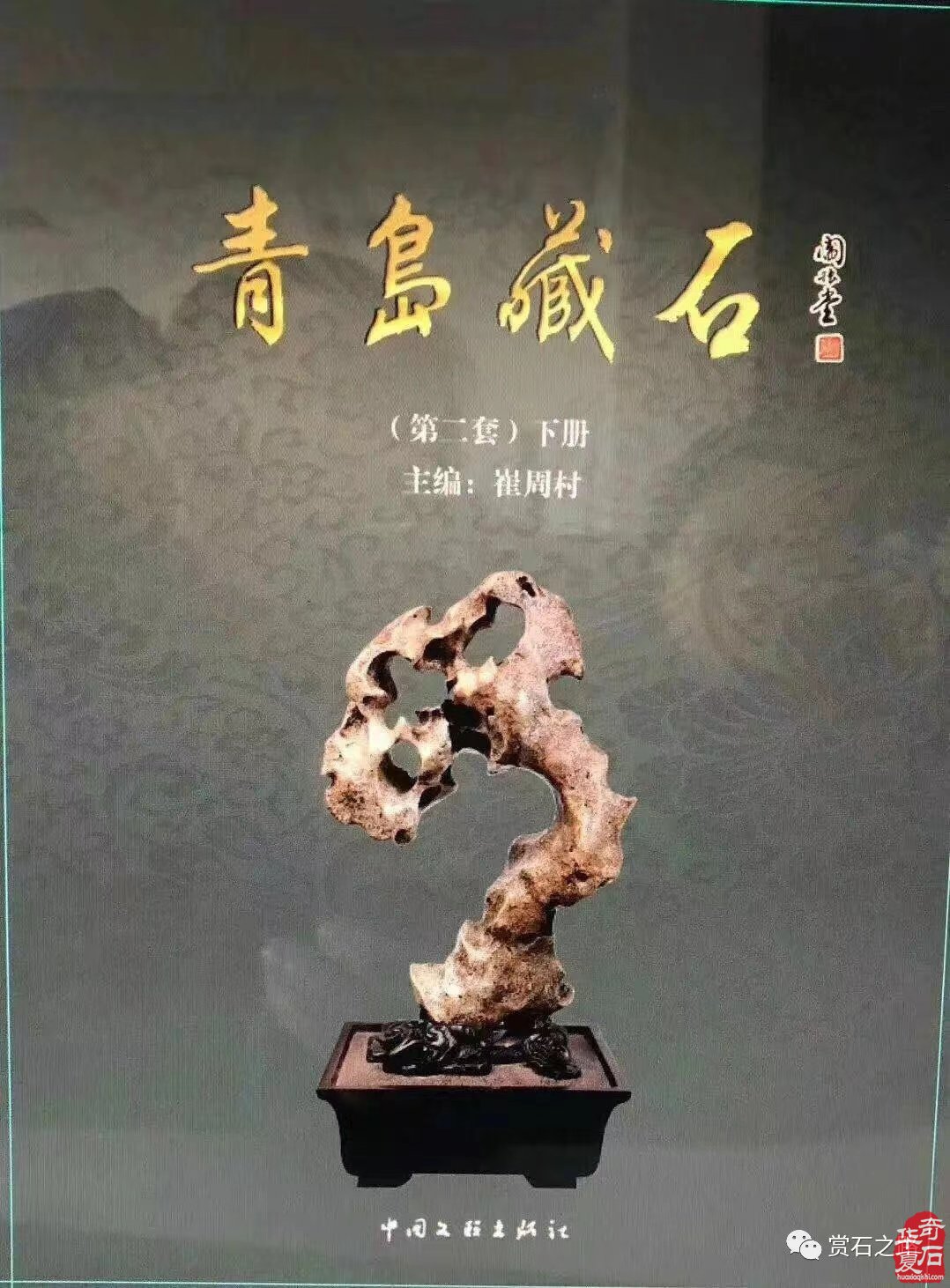 征集出刊《中韓第七屆國際賞石.壽石文化交流展》書籍