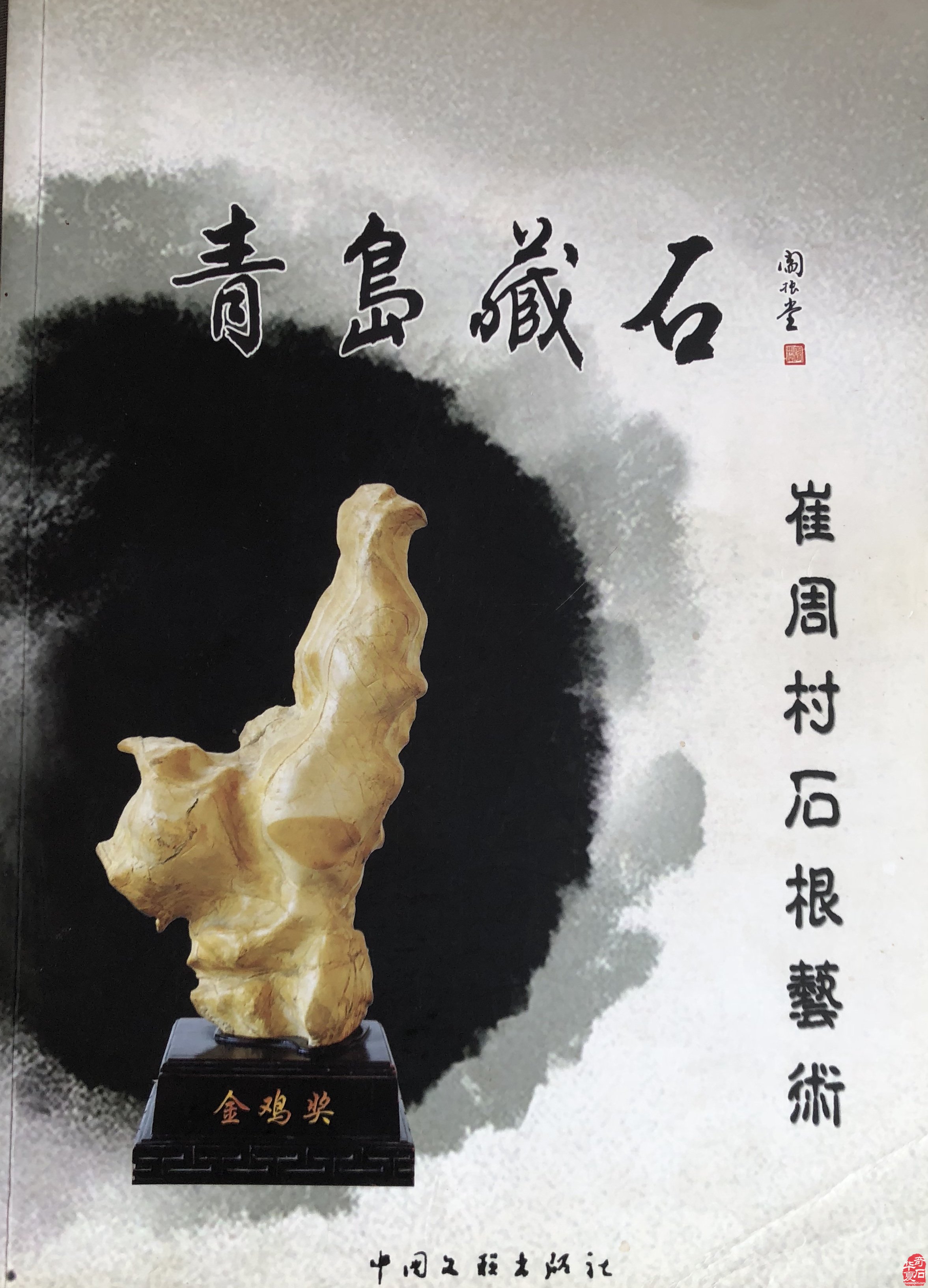 征集出刊《中韓第七屆國際賞石.壽石文化交流展》書籍