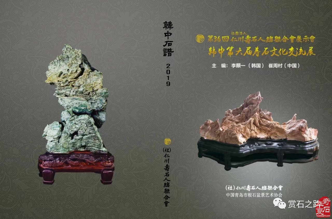 征集出刊《中韓第七屆國際賞石.壽石文化交流展》書籍