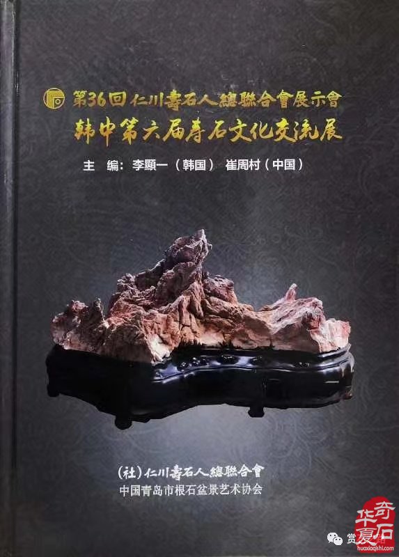 征集出刊《中韓第七屆國際賞石.壽石文化交流展》書籍