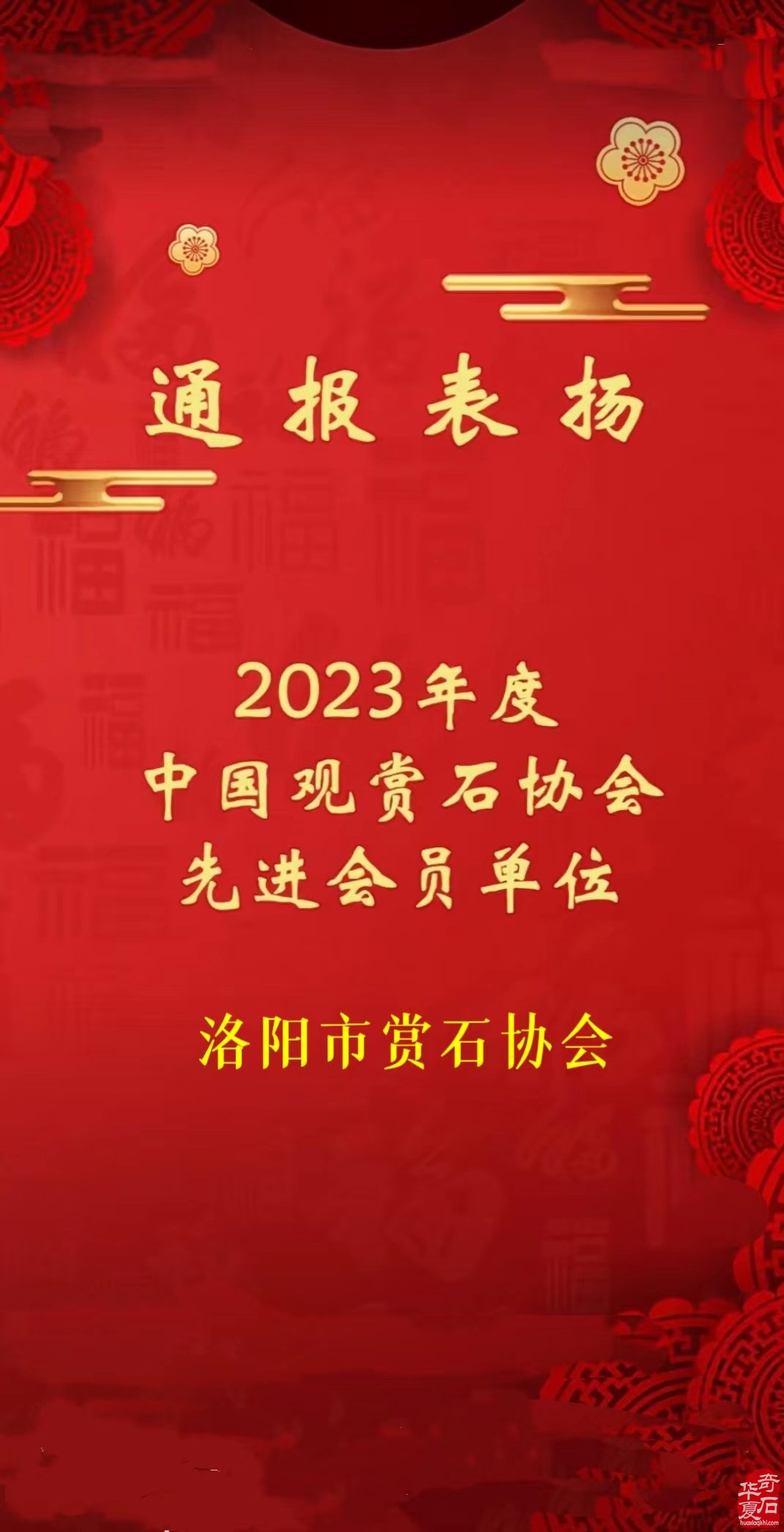 熱烈祝賀洛陽市賞石協會榮獲全國會員單位獎