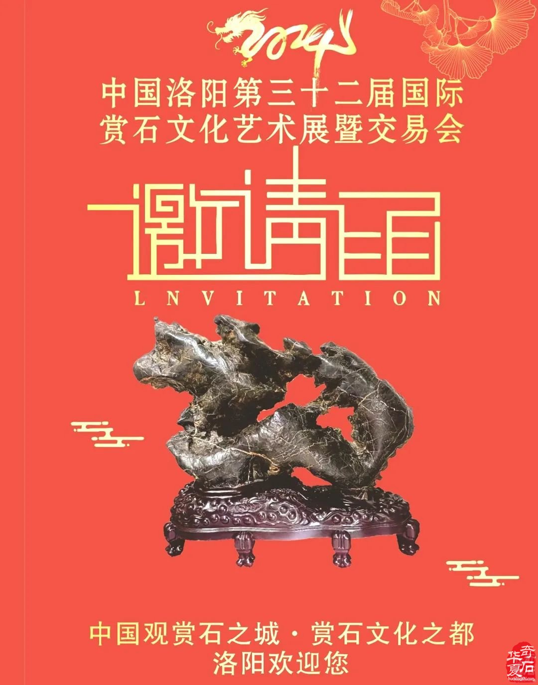 龍年之春，我們再聚洛陽第32屆國際賞石文化節！