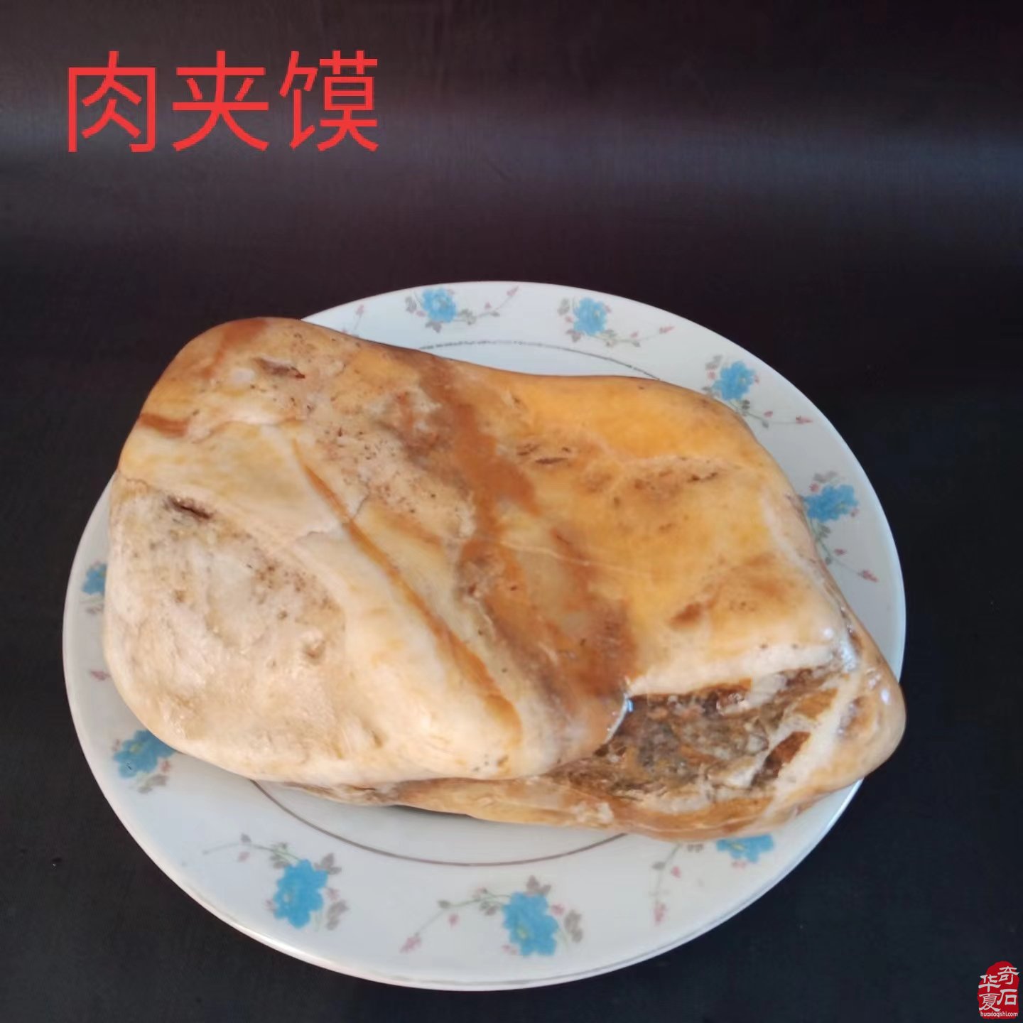 一樣的年不一樣的味道：伊河美食（石）請品嘗（賞）