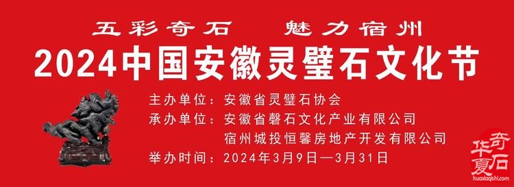 2024中國安徽靈璧石文化節邀請函