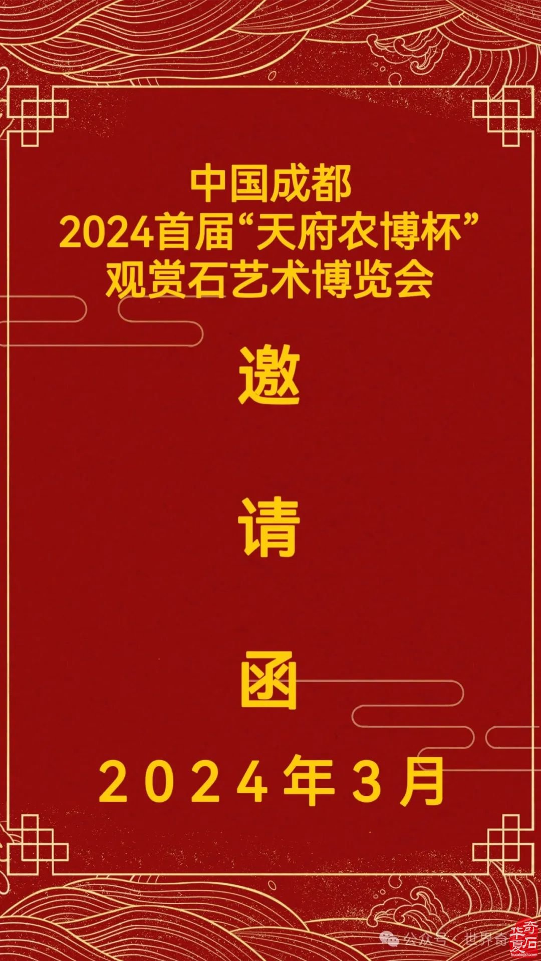 中國成都2024首屆“天府農博杯”觀賞石.珠寶玉器暨根雕盆景美食藝術博覽會歡迎您