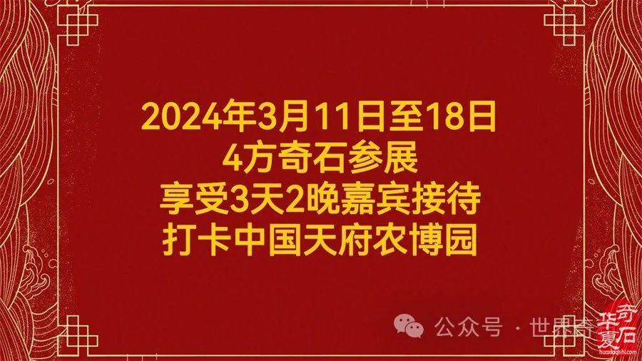 中國成都2024首屆“天府農博杯”觀賞石.珠寶玉器暨根雕盆景美食藝術博覽會歡迎您