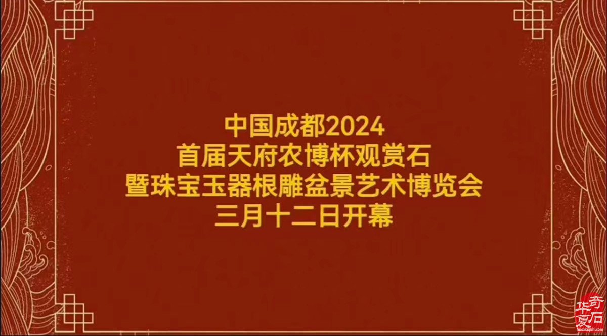 中國成都2024首屆“天府農博杯”觀賞石.珠寶玉器暨根雕盆景美食藝術博覽會歡迎您