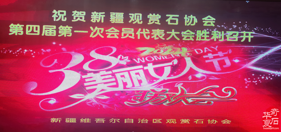 2024年“相約三八，奮進新征程；賞石圓夢，建功新時代。”——新疆觀賞石協會三八婦女節活動紀實