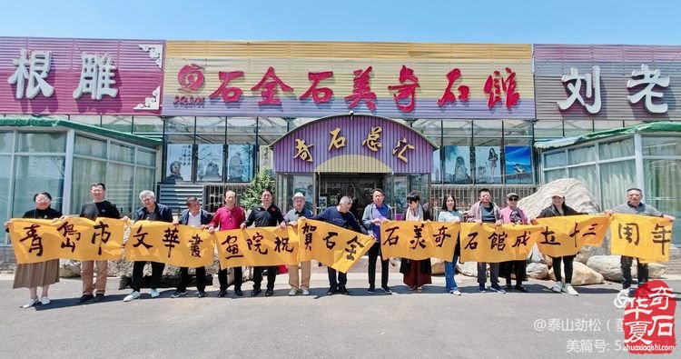 以石為道、書畫人生——青島石全石美奇石館舉辦慶祝建館十三周年暨受聘為青島市文華書畫院分院筆會活動