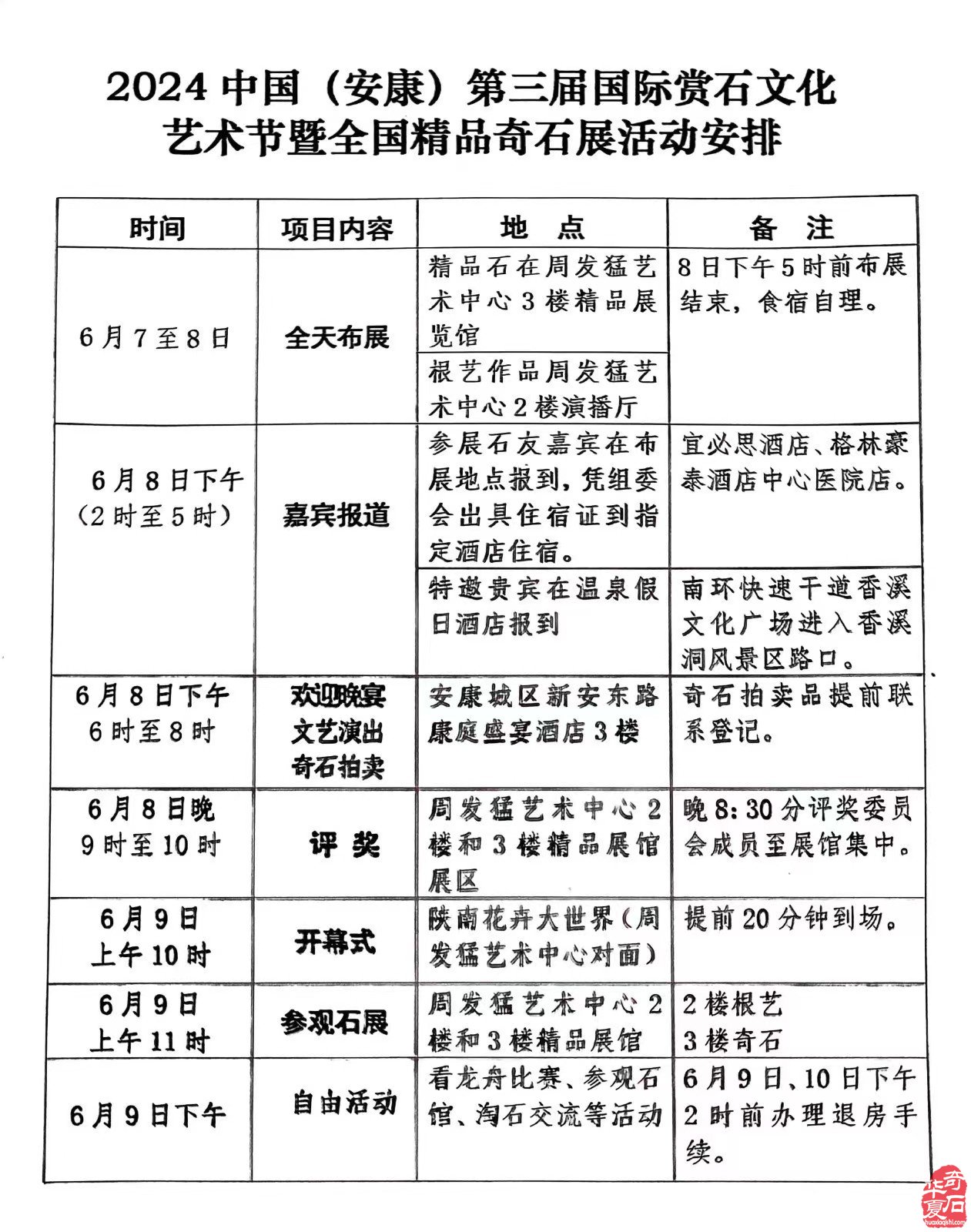  2024中國（安康）第三屆國際 賞石文化節藝術節暨全國精品奇石展邀請函