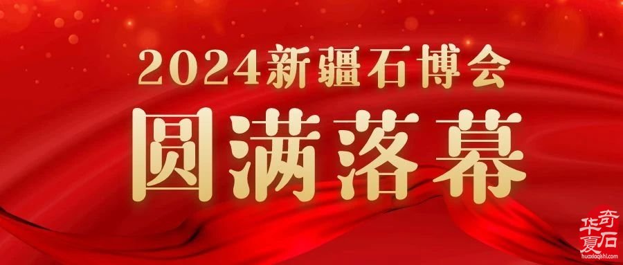 2024新疆石博會圓滿閉幕，期待下次美好相遇！