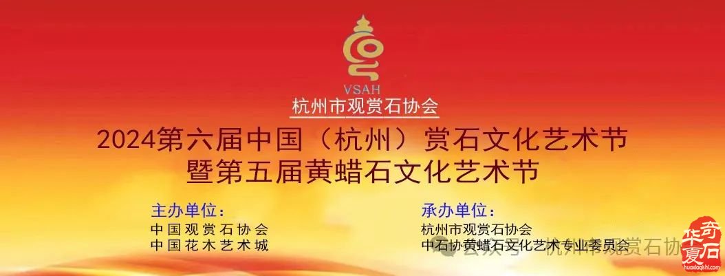 【石迎國慶 龍騰中華】2024第六屆中國（杭州）賞石文化藝術節暨第五屆黃蠟石文化藝術節（9月28-10月8日）