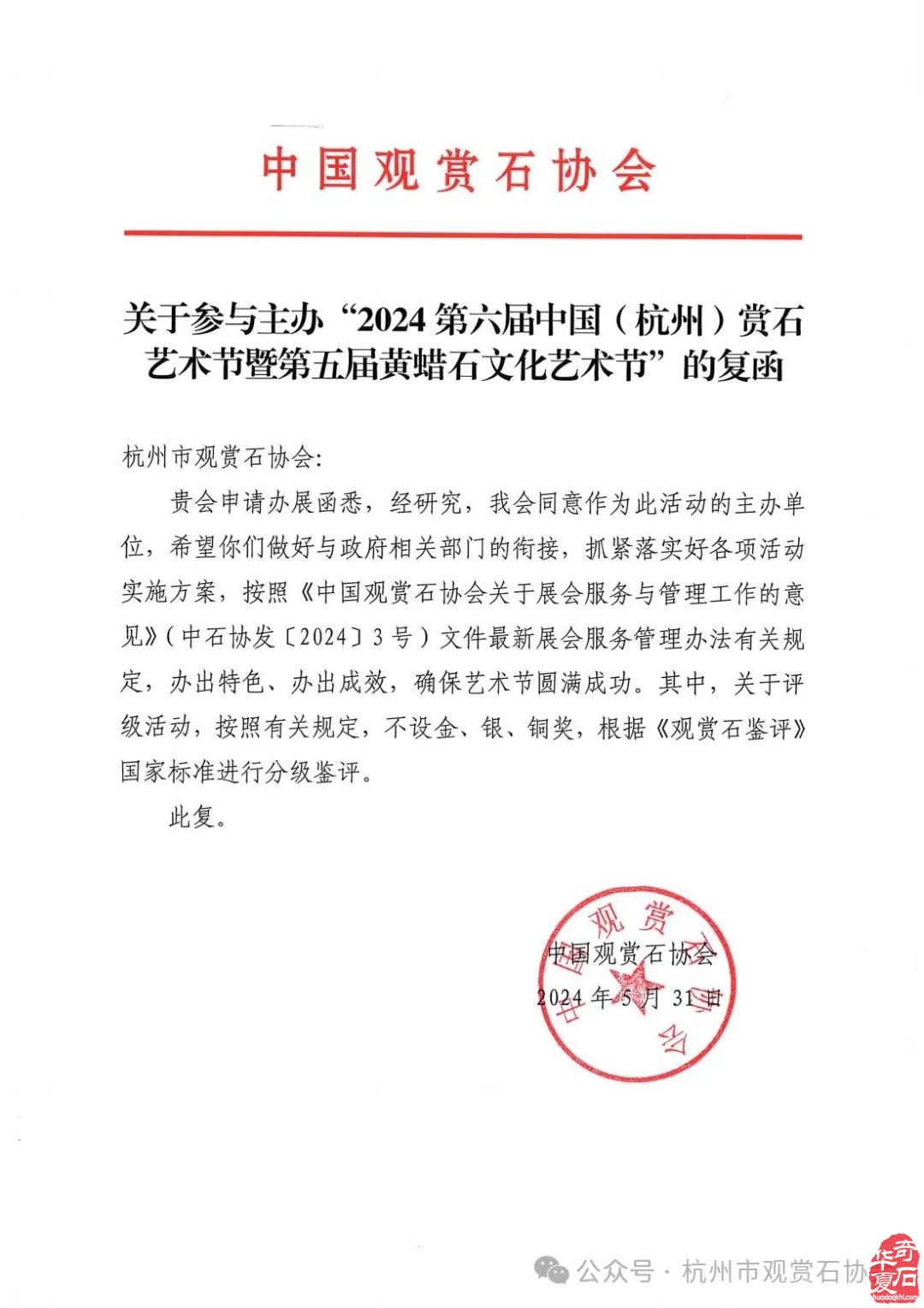 【石迎國慶 龍騰中華】2024第六屆中國（杭州）賞石文化藝術節暨第五屆黃蠟石文化藝術節（9月28-10月8日）