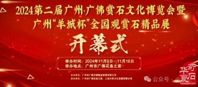 柳州大展后，廣州會展開！——11月9日，廣州·廣佛賞石博覽會將隆重開幕！（附：精品展作品 四）