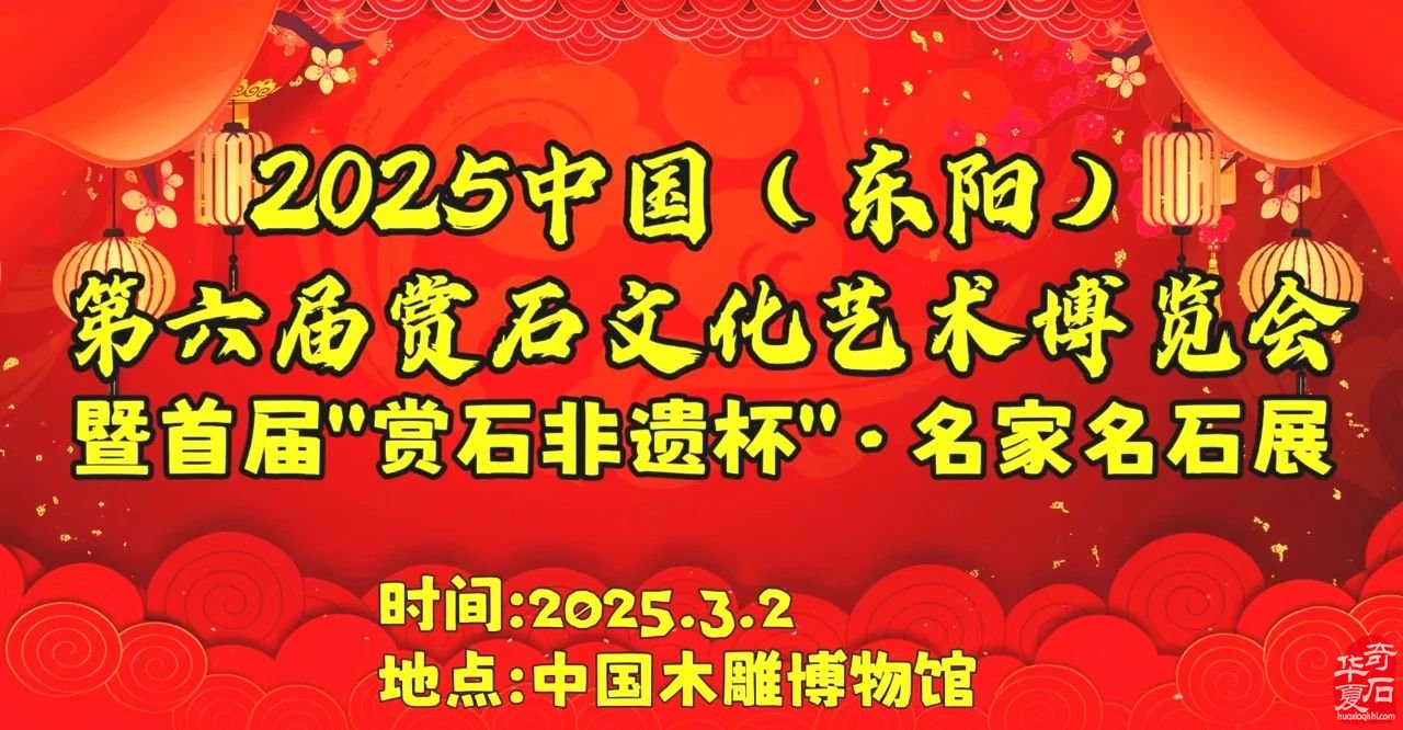 2025中國（東陽）首屆“賞石非遺杯”·名家名石展誠邀天下石友