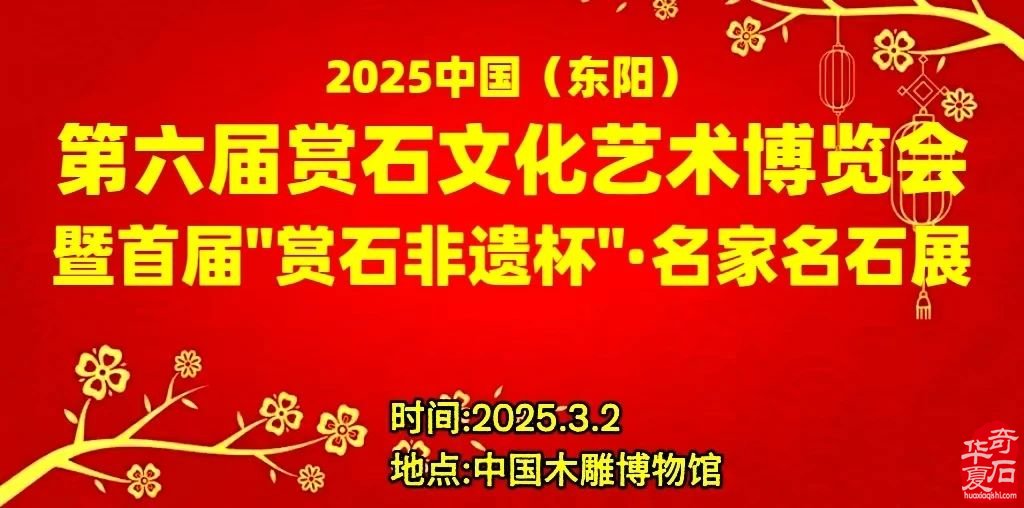 2025中國（東陽）首屆“賞石非遺杯”·名家名石展誠邀天下石友