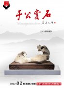 《于公賞石》如期上線獨推石界“黑馬”