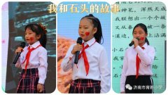 【傳承中華文化 致敬偉大祖國】濟南市育新小學第一屆賞石文化節——暨迎中秋慶國慶文藝演出