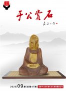 咸陽奇石大展開幕在即《于公賞石》吶喊助威